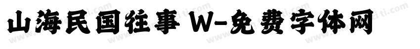 山海民国往事 W字体转换